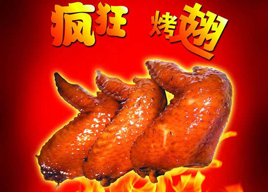 友谊疯狂烤翅